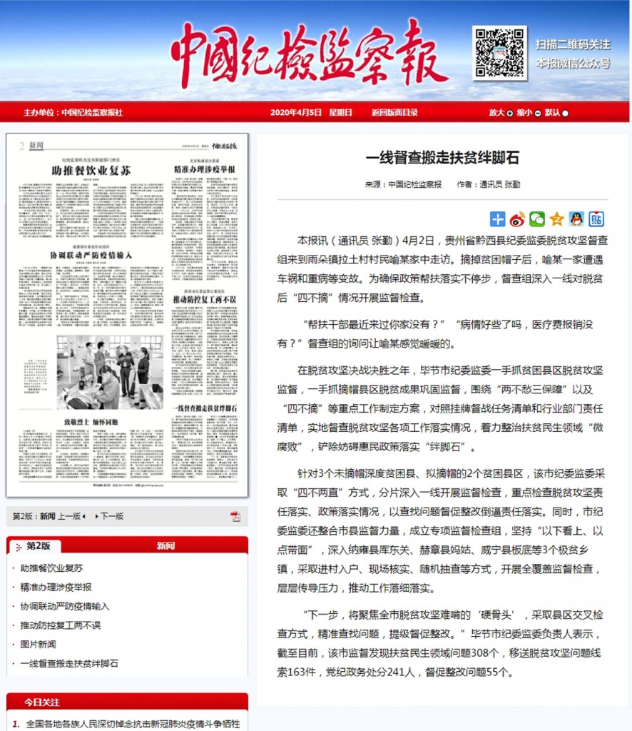 中国纪检监察报 - 一线督查搬走扶贫绊脚石