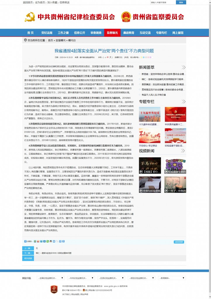 我省通报4起落实全面从严治党“两个责任”不力典型问题