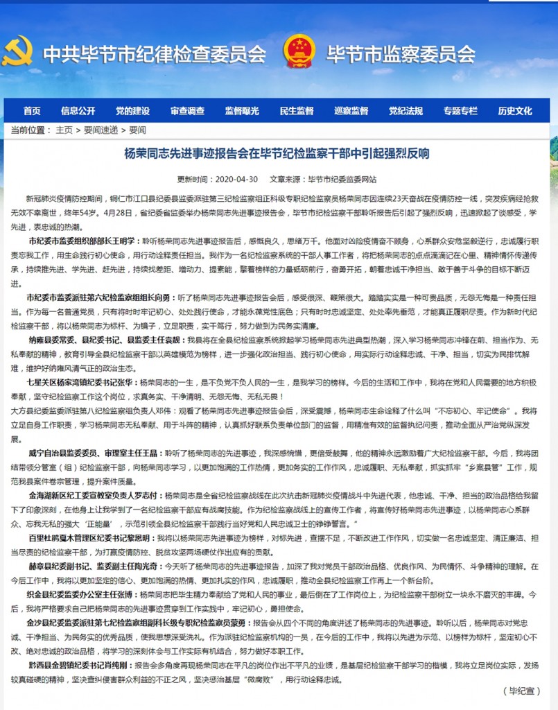 毕节纪检监察网 杨荣同志先进事迹报告会在毕节纪检监察干部中引起强烈反响